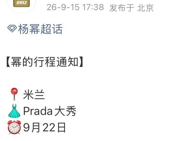 Prada品牌代言人和Prada香氛代言人杨幂，确认出席本次米兰Prada大秀，