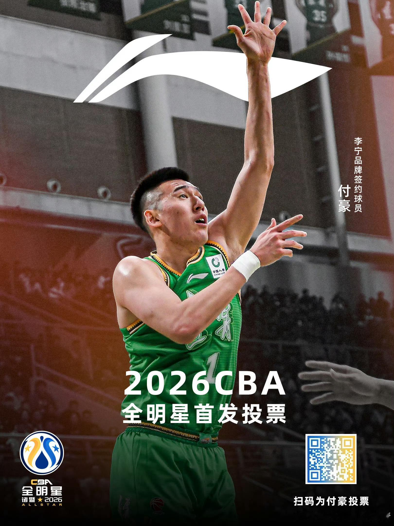 辽宁男篮付豪 每日扫码给付豪投票！！！ 