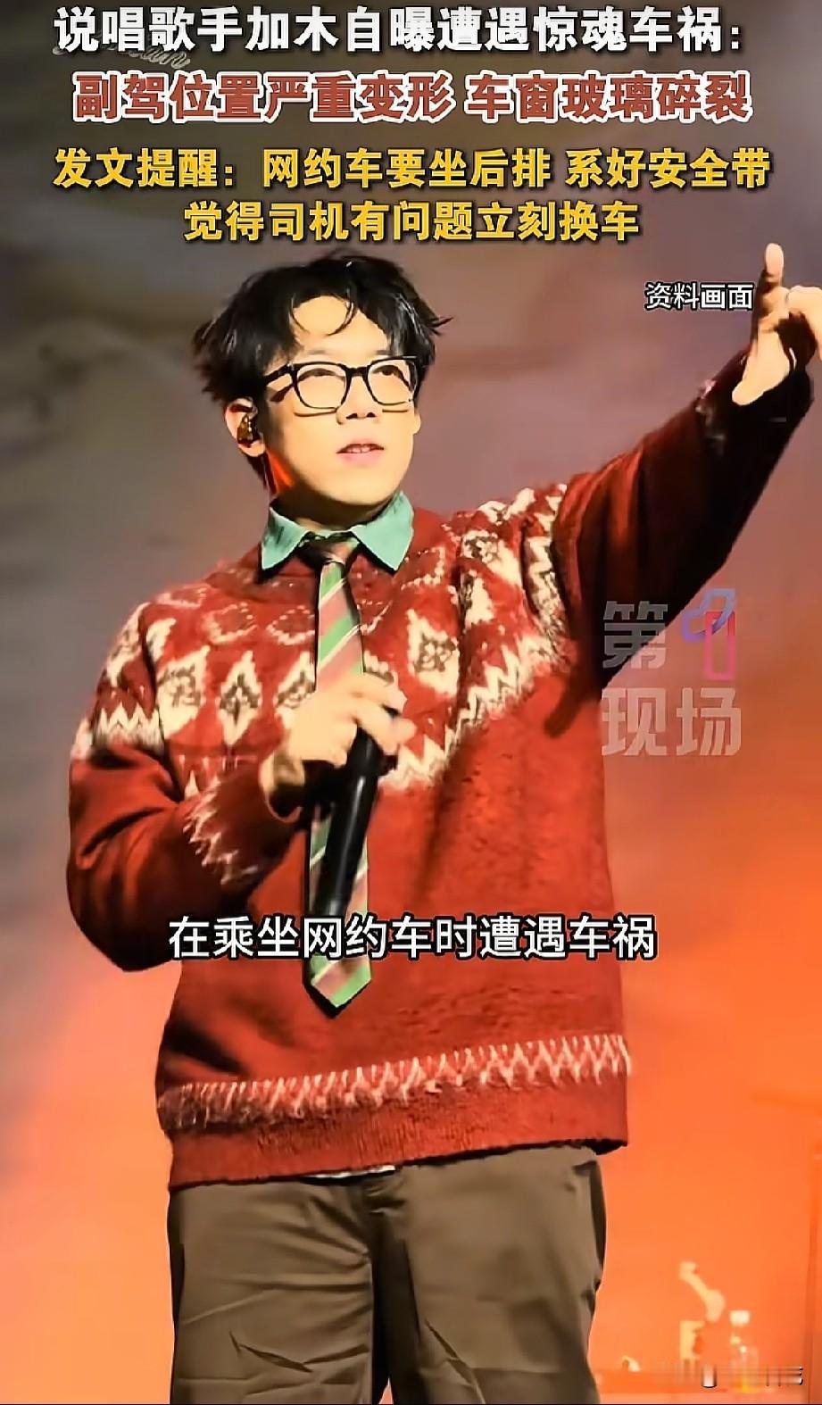 死里逃生！说唱歌手加木高速遭遇惨烈车祸，全靠后排安全带捡回一条命。
 
看完现场
