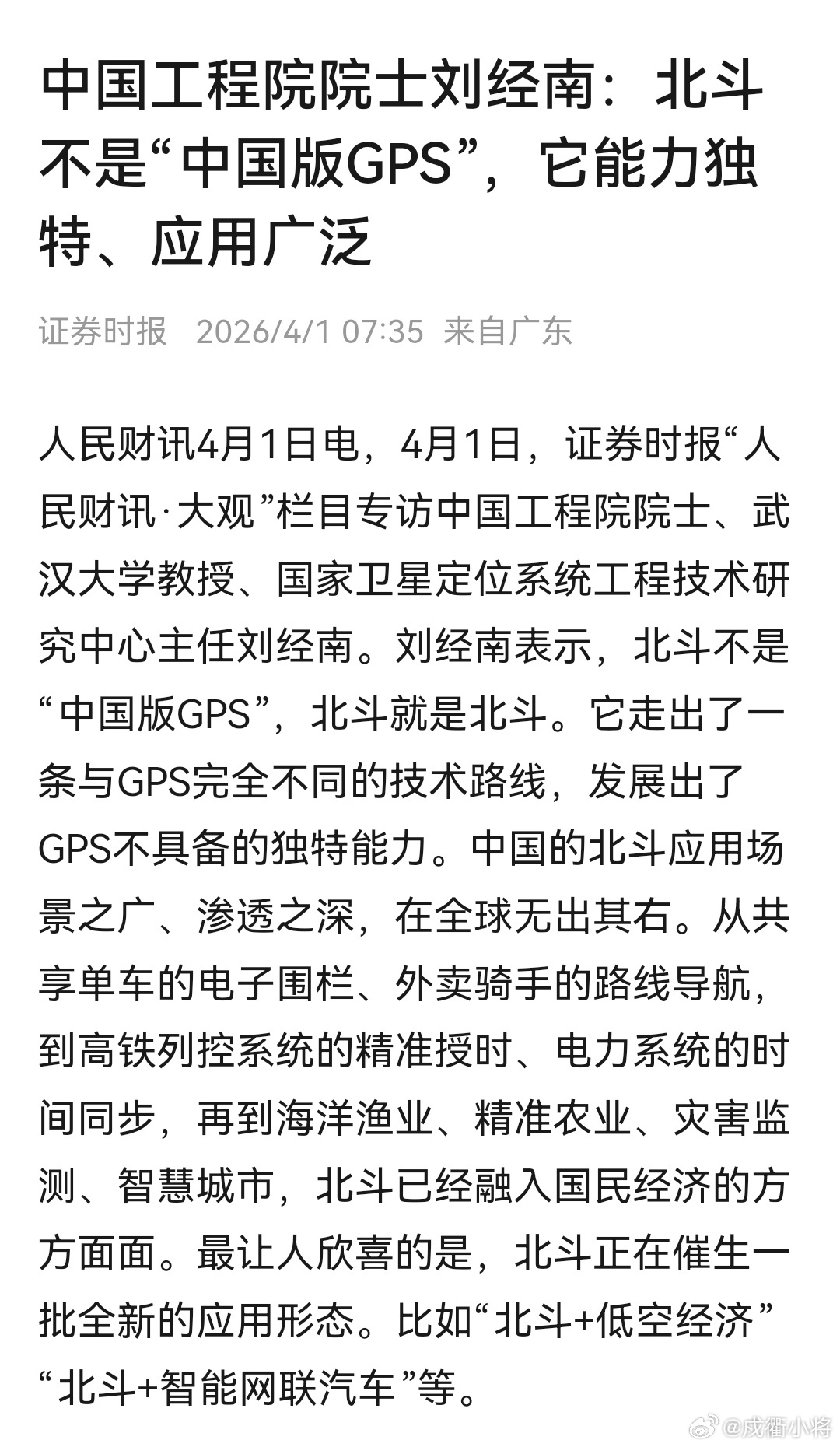 4月1日，证券时报“人民财讯·大观”栏目专访中国工程院院士、武汉大学教授、国家卫