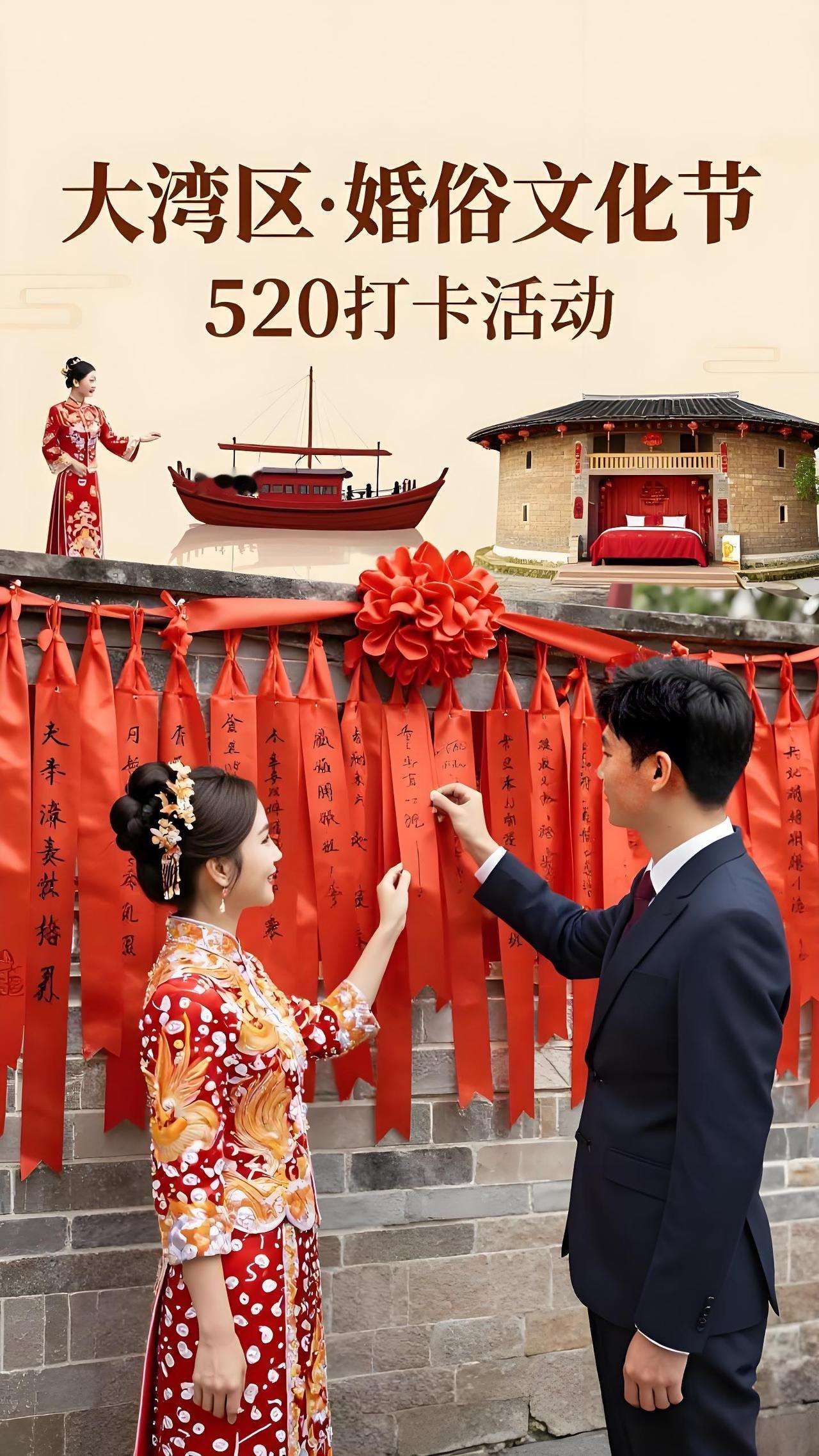 520来大湾区婚俗文化节，解锁浪漫新玩法！

今天是520，空气中都飘着甜丝丝的