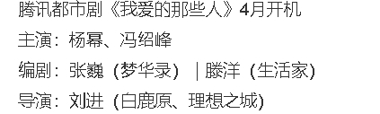 杨幂冯绍峰 二搭 ？ 网传杨幂冯绍峰或将二搭新剧《我爱的那些人》，将于4月开机。