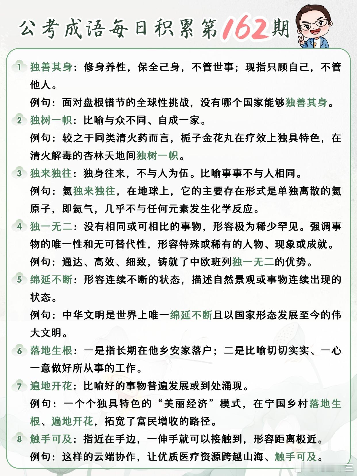 公考成语每日积累第162期独善其身 独树一帜 独来独往 独一无二 绵延不断 落地