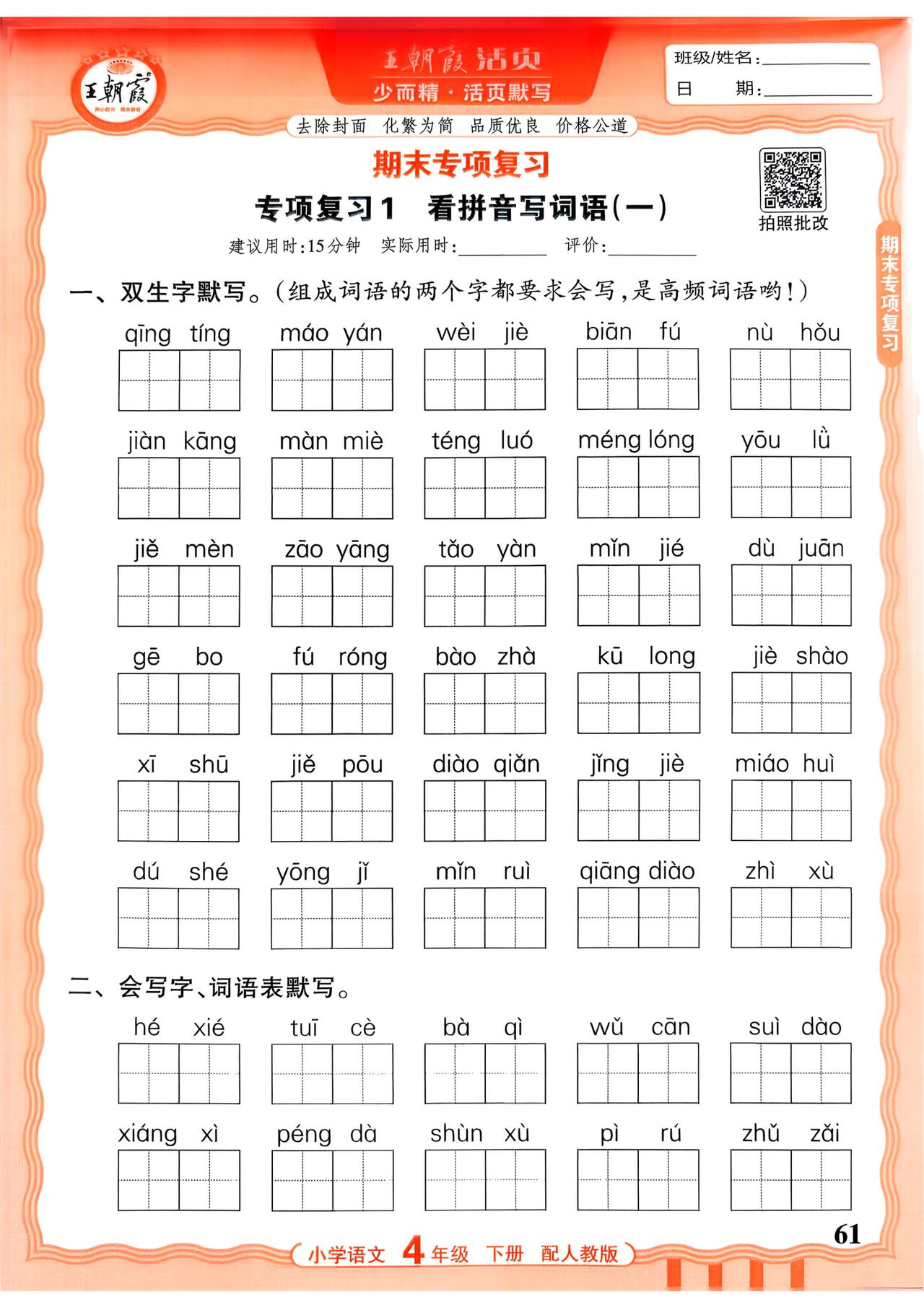 26春四年级下册语文，看拼音写词语、多音字、形近字、词语、诗文名句情境默写、期末