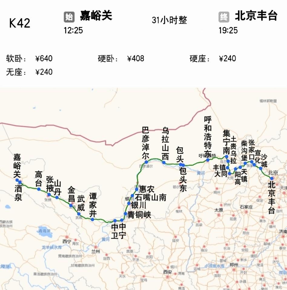 嘉峪关到北京丰台K42次