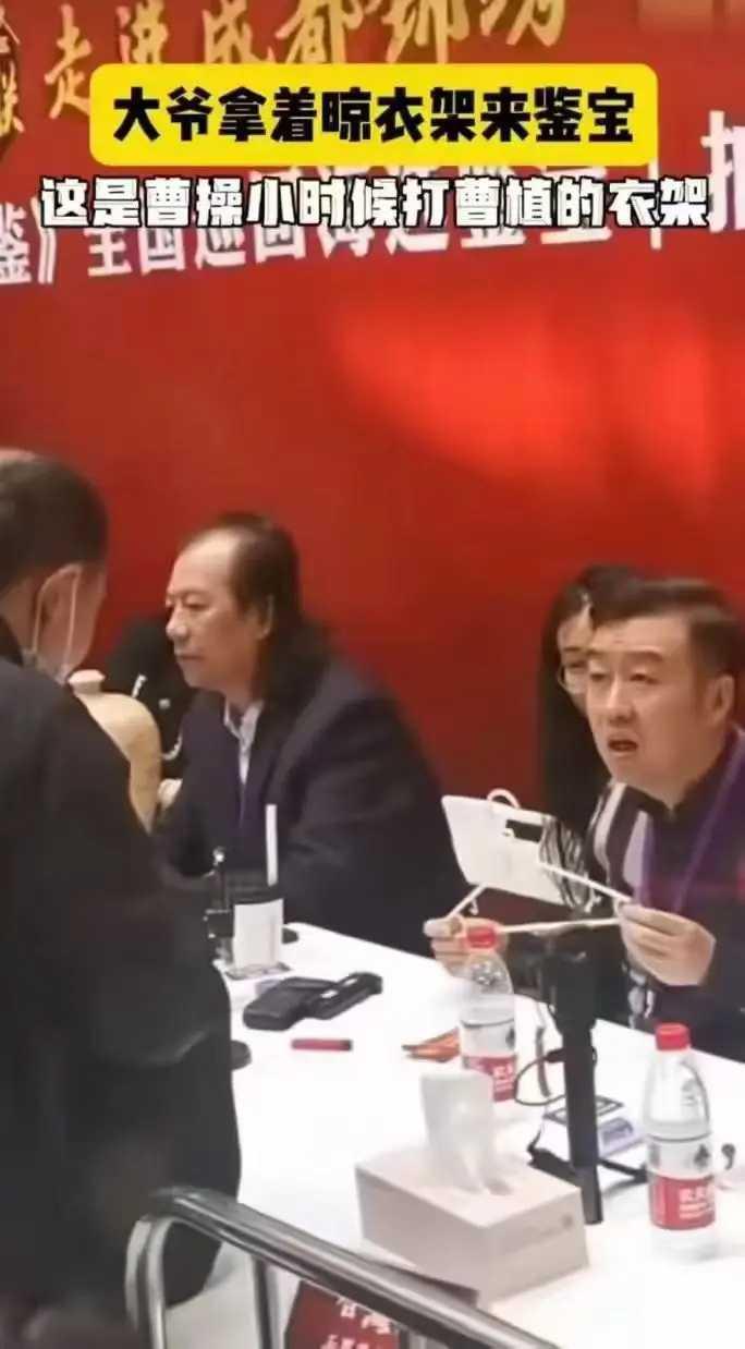 大爷拿着晾衣架对鉴宝大师说，这是曹操小时打曹植的衣架。
反正都是忽悠，忽悠谁，不