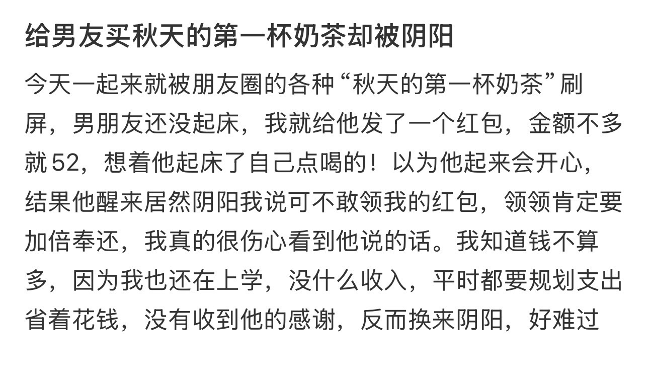 给男友买秋天的第一杯奶茶却被阴阳 ​​​