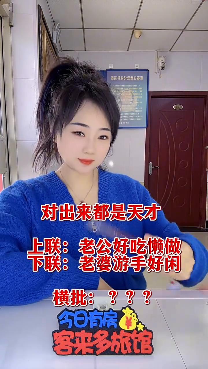 对出来都是天才。
上联：老公好吃懒做。下联：老婆游手好闲。横批：？？？今日有房，