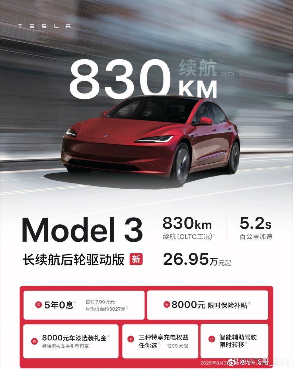 刚特特销售发的，全新Model 3 CLTC 续航干到了 830km，电池用的是