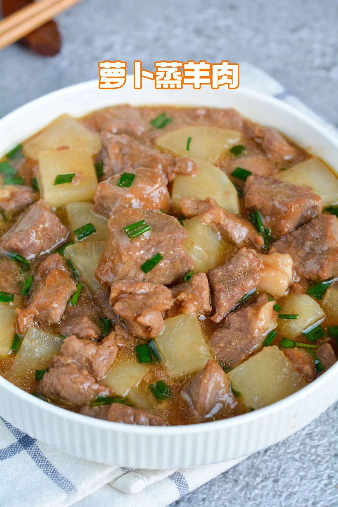 好吃的蒸菜再来一道，萝卜蒸羊肉