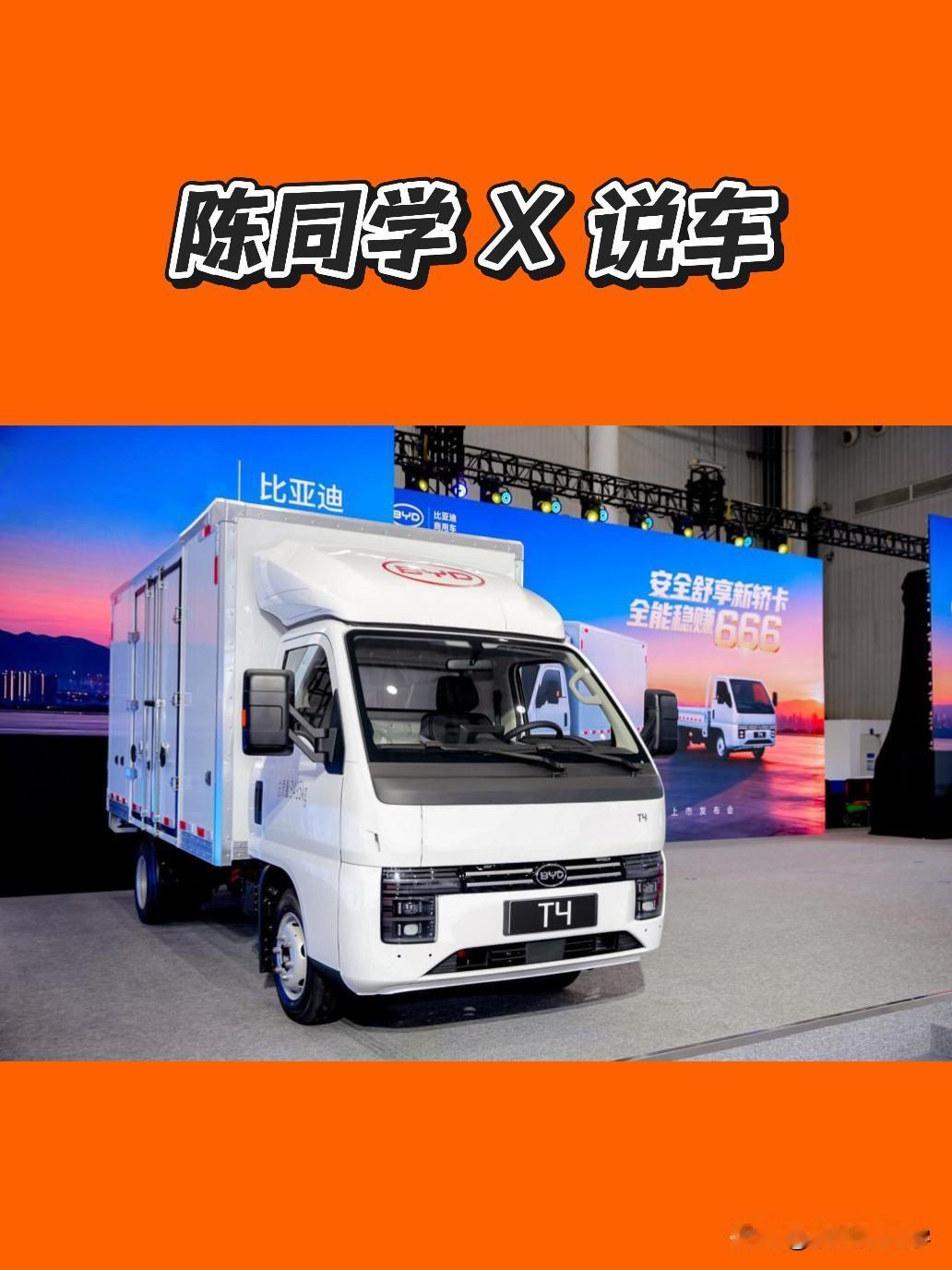 比亚迪亮相拉美最大商用车展，推出两款全新电动商用车型——T35纯电轿卡（拉美版）