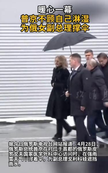 普京冒雨雪视察医学中心，把伞倾向身旁副总理戈利科娃，自己肩膀淋湿大半。
 
4月