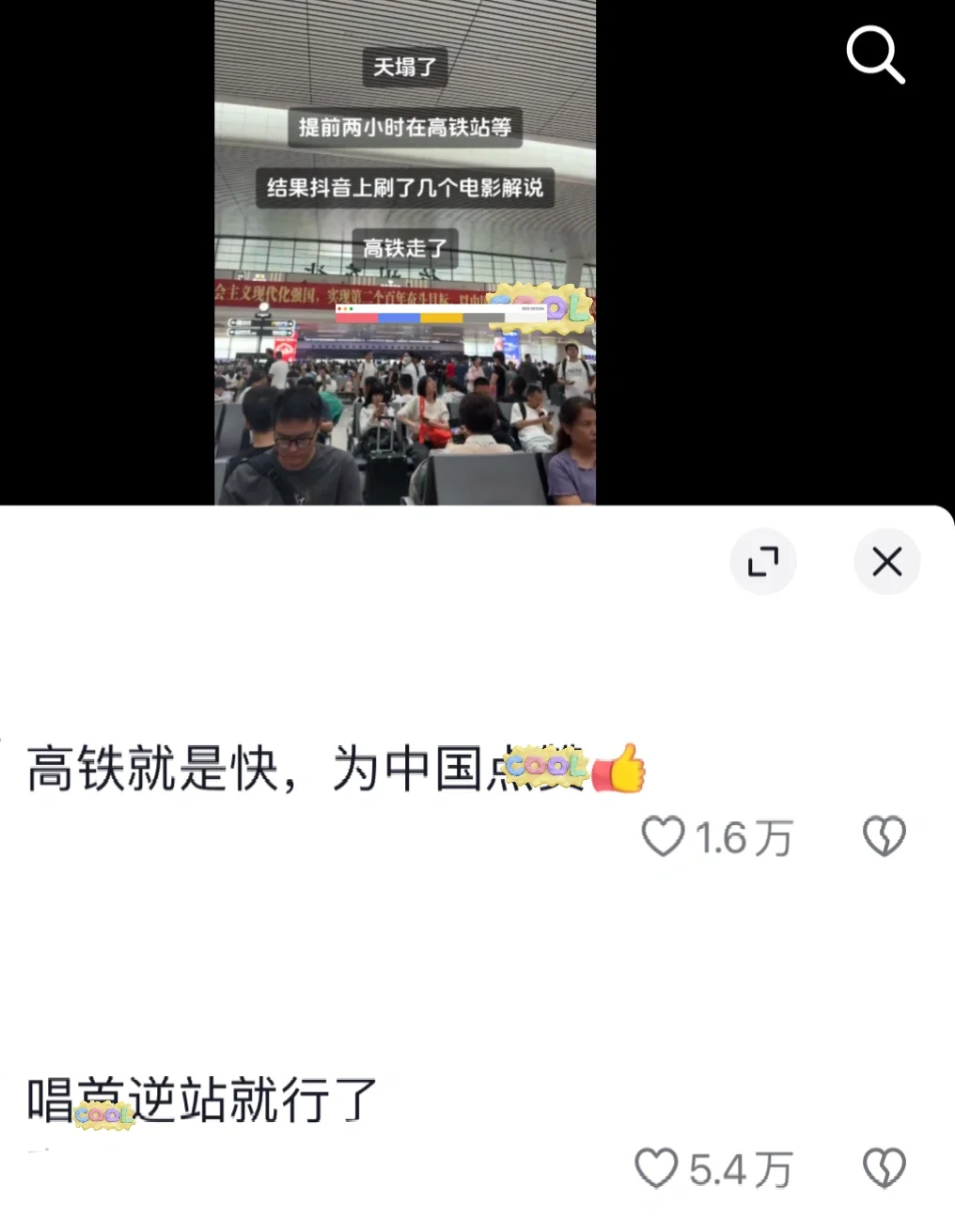 我从来不笑没做上高铁的人，可能和我的经历