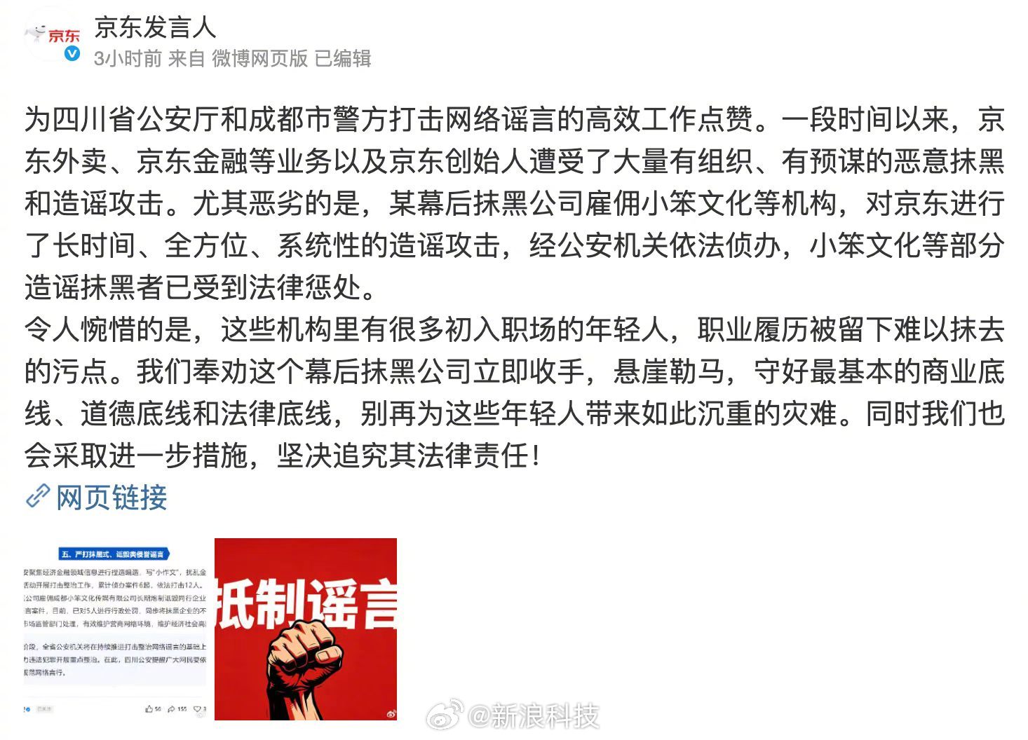 【京东回应外卖及创始人遭抹黑造谣，部分造谣抹黑者已受到法律惩处】6月8日中午消息
