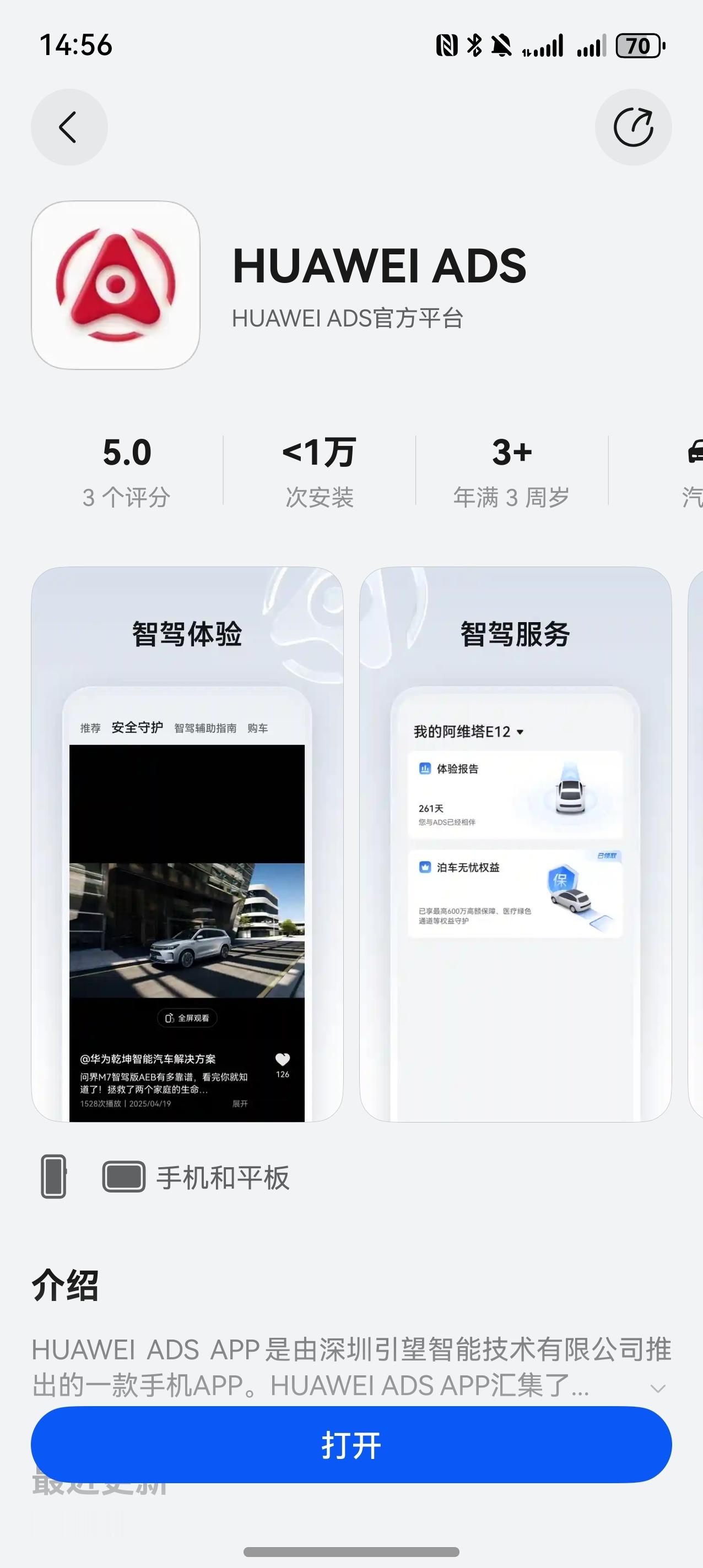 华为应用市场新上了个HUAWEI ADS，可以在APP里看到自己车子的智驾体验报