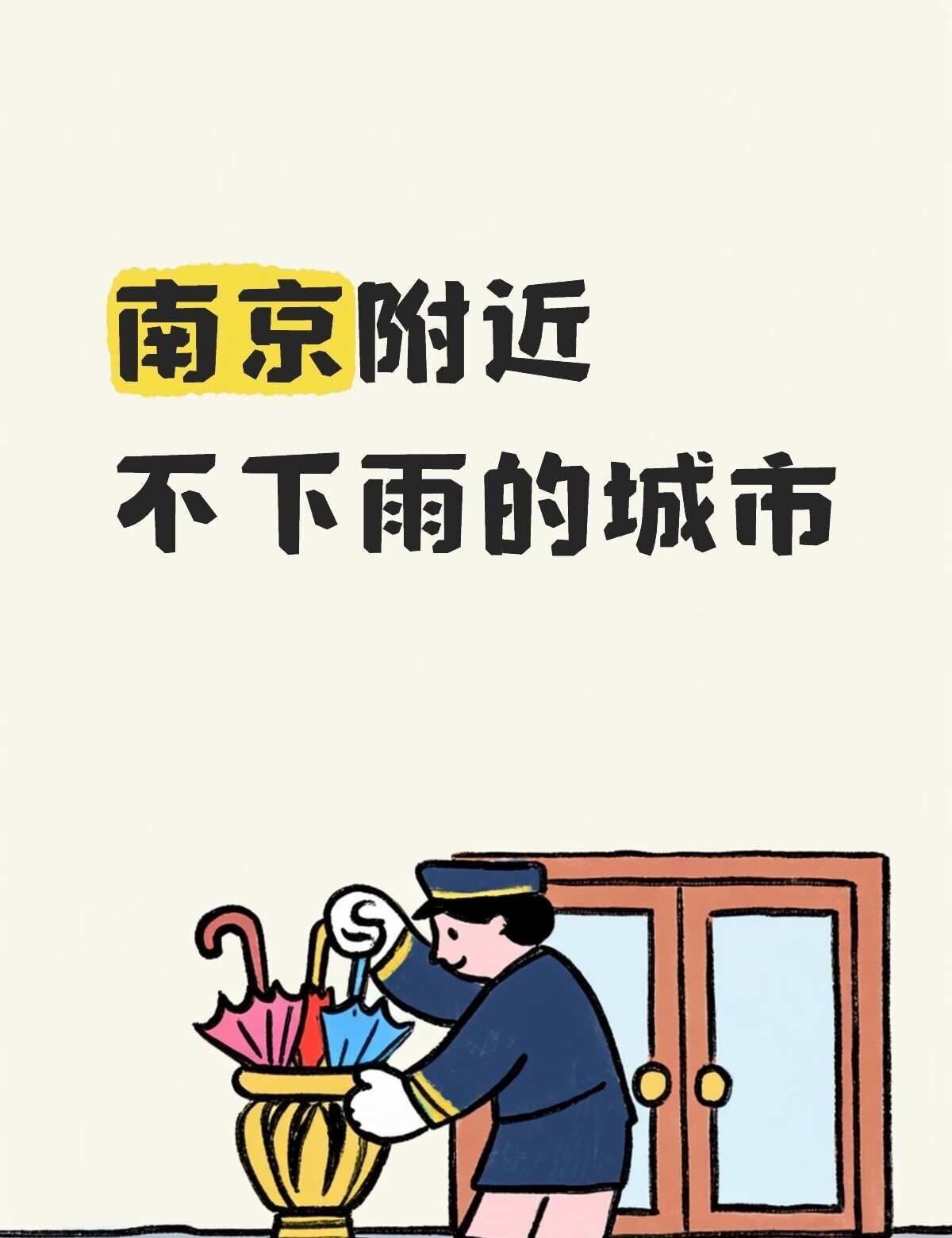 南京附近不下雨的城市
	
不懂就问有问必答