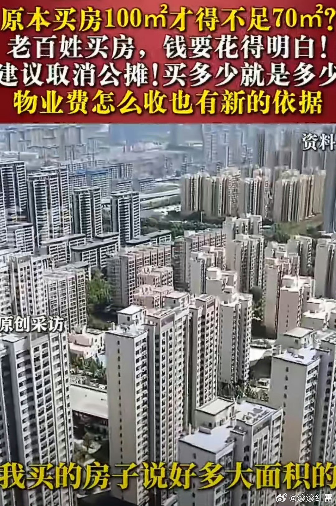 建议未来五年逐步取消公摊面积这规则早该改改了！墙裂支持买房按建筑面积算钱，住的却