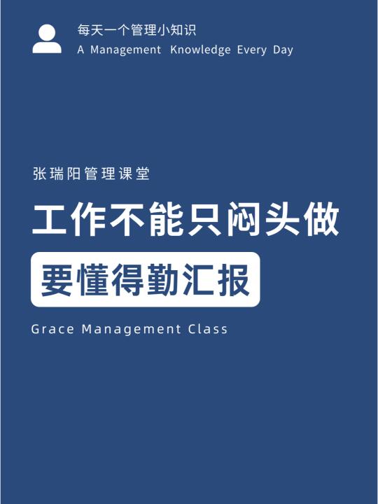 工作不能只闷头做，要懂得勤汇报