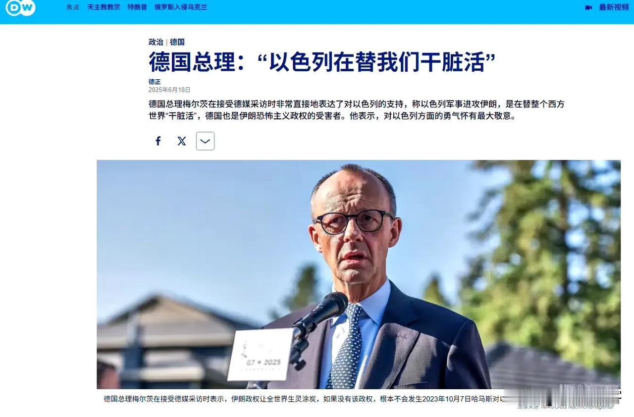 德国总理默茨：以色列在替我们干脏活！

果然，这个德国人暴露了真面目了，怪不得以