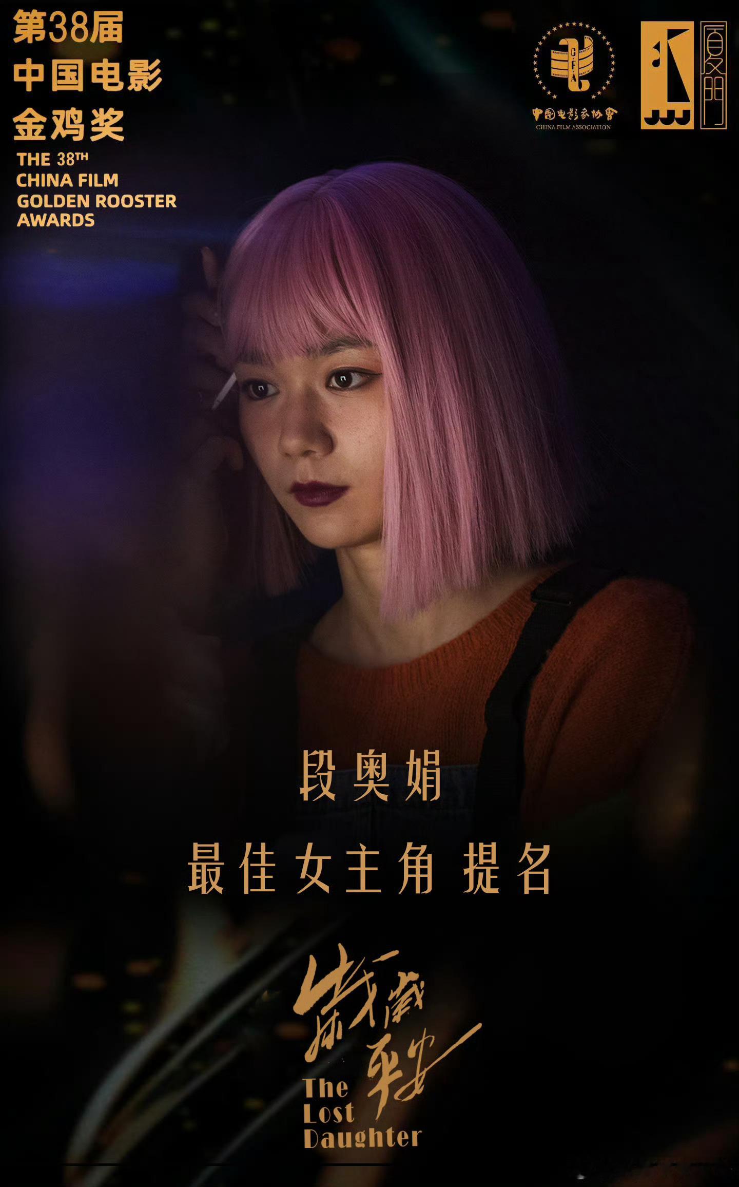 段奥娟首次提名金鸡奖 凭借电影《岁岁平安》中的