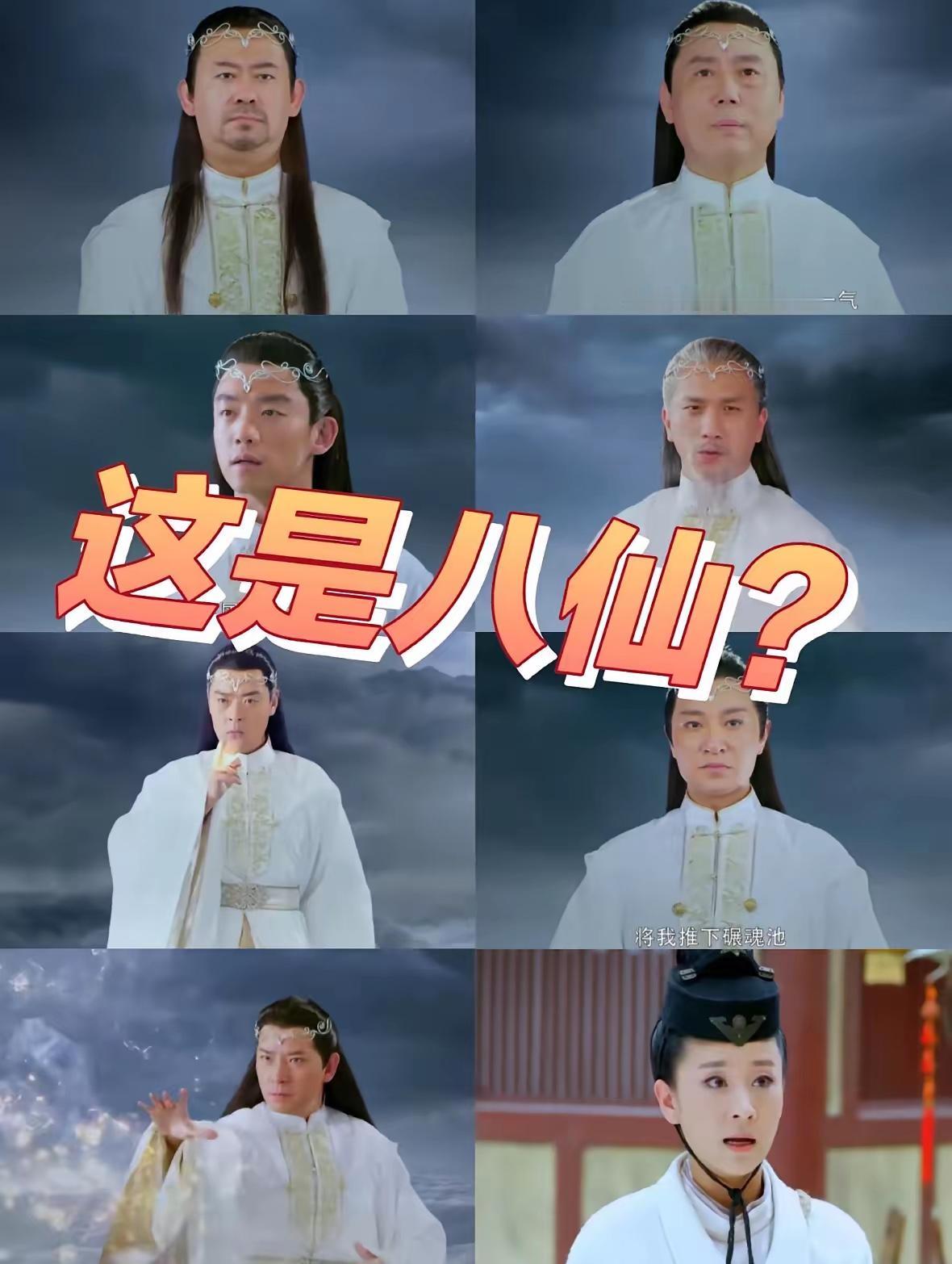 这是从国外云游回来的八仙吗？
七个去了欧洲，一个去了日本吗？
不知道是服装的原因