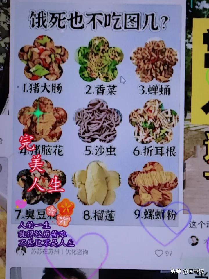坚决不吃下图食物。
猪大肠，香菜，蝉蛹，猪脑花，沙虫，折耳根，臭豆腐，榴莲，螺蛳