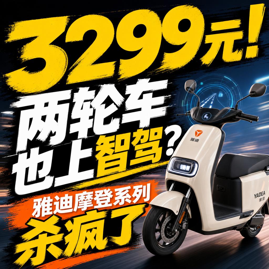 雅迪摩登将驾驶智能下放两轮 开启智能普惠时代
3299元起步的雅迪摩登系列，真正