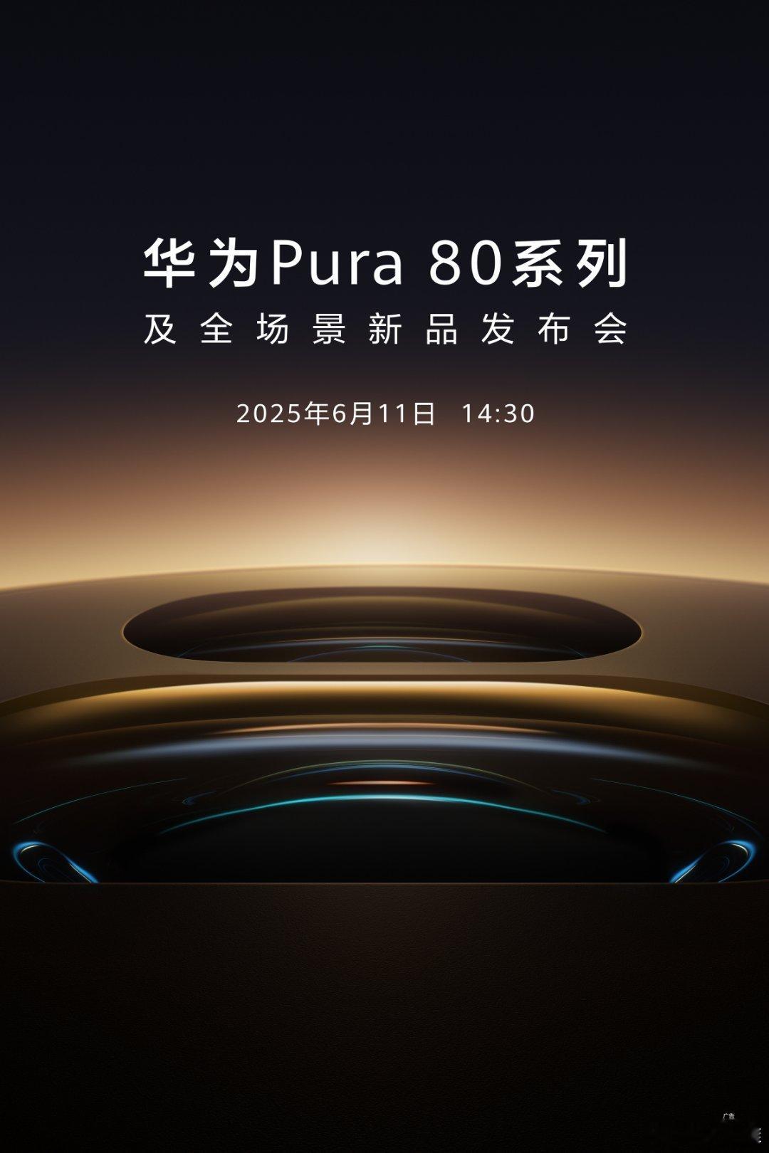 新品重磅官宣！华为Pura 80系列将定档6月11日，看了华为终端发布的海报，这