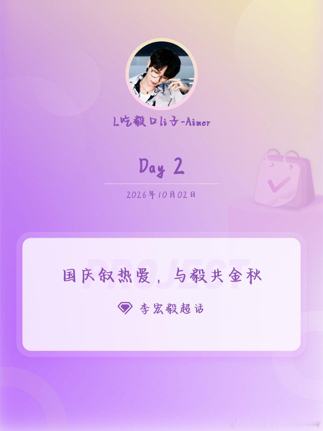 国庆叙热爱，与毅共金秋lhy 李宏毅拾光有毅 Day2“把过程做好，结果自然不会