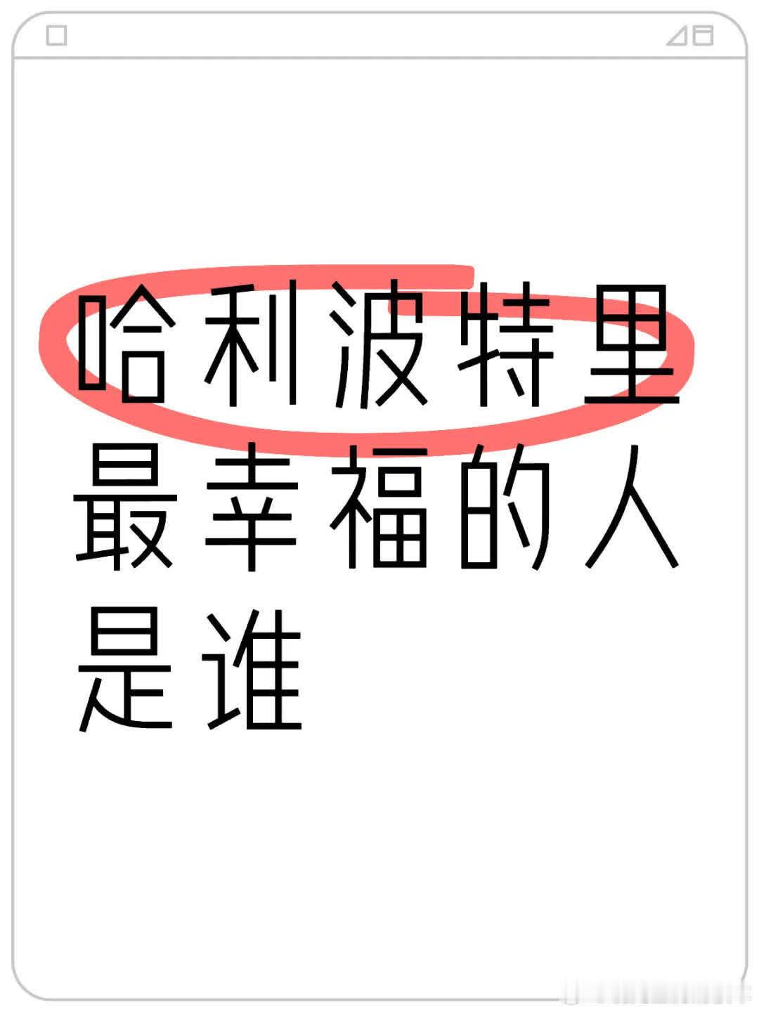 和朋友思索半天，未想出《哈利波特》原著里最幸福的人是谁。 