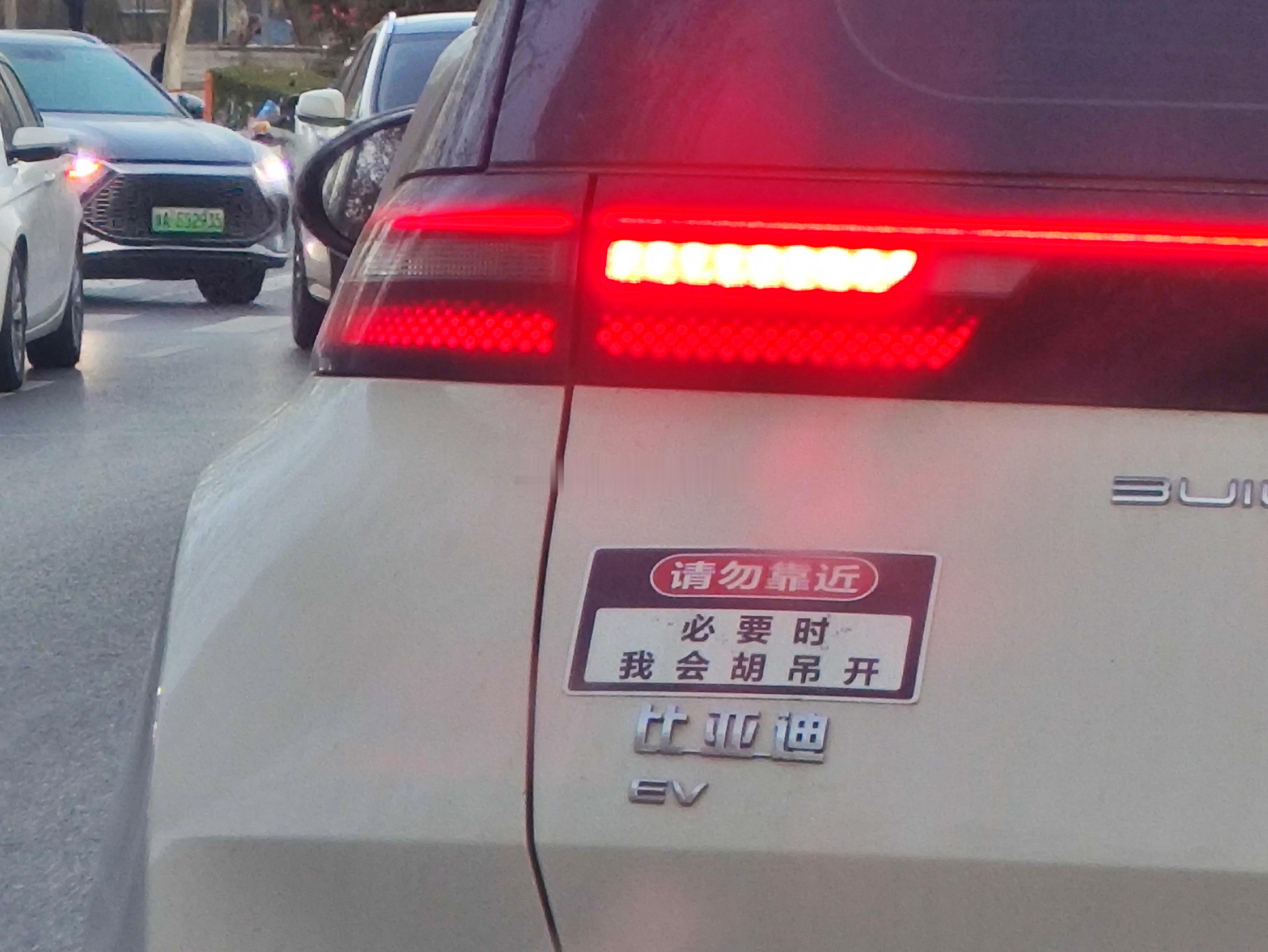 必要时，我会胡吊开，请勿靠近。这位比亚迪车主提醒热点观点
