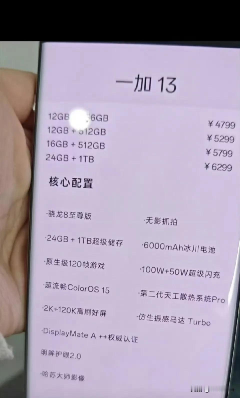 一加13，这价格保真？

疑似一加13售价曝光。

12+256GB    47