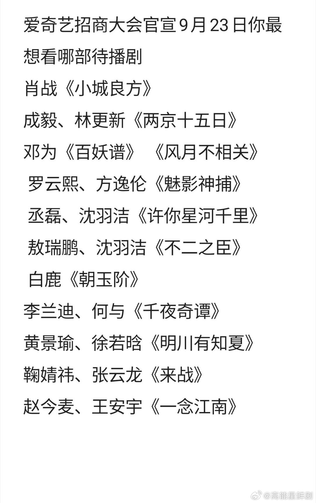🥝招商大会 9.23你最期待哪部爱奇艺招商大会官宣 9月23日你最想看哪部待播