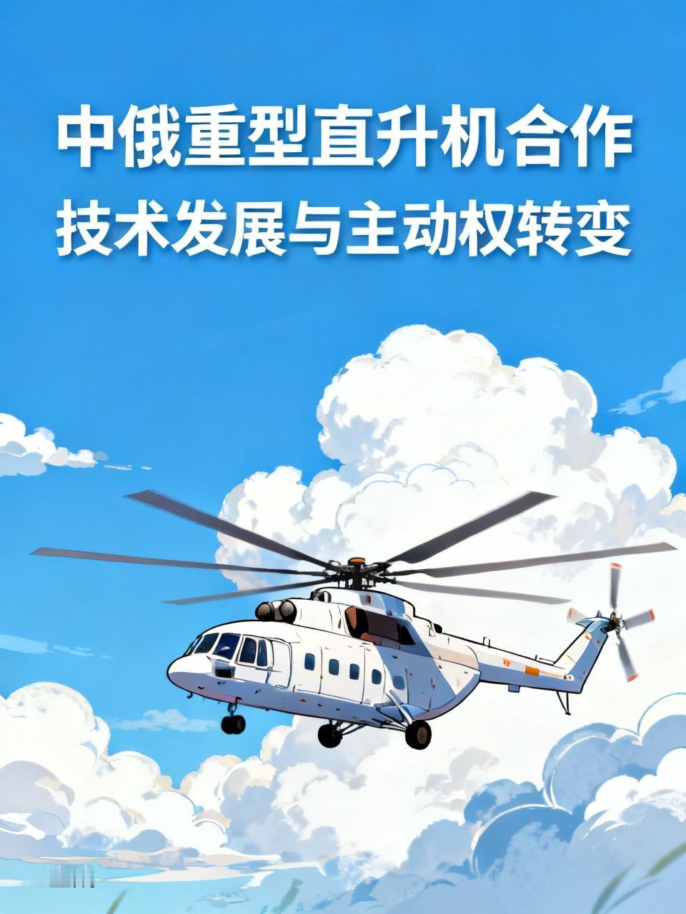 最近俄罗斯又来提中俄重型直升机项目了，结果咱们这边反应平平。
 
当年汶川地震，