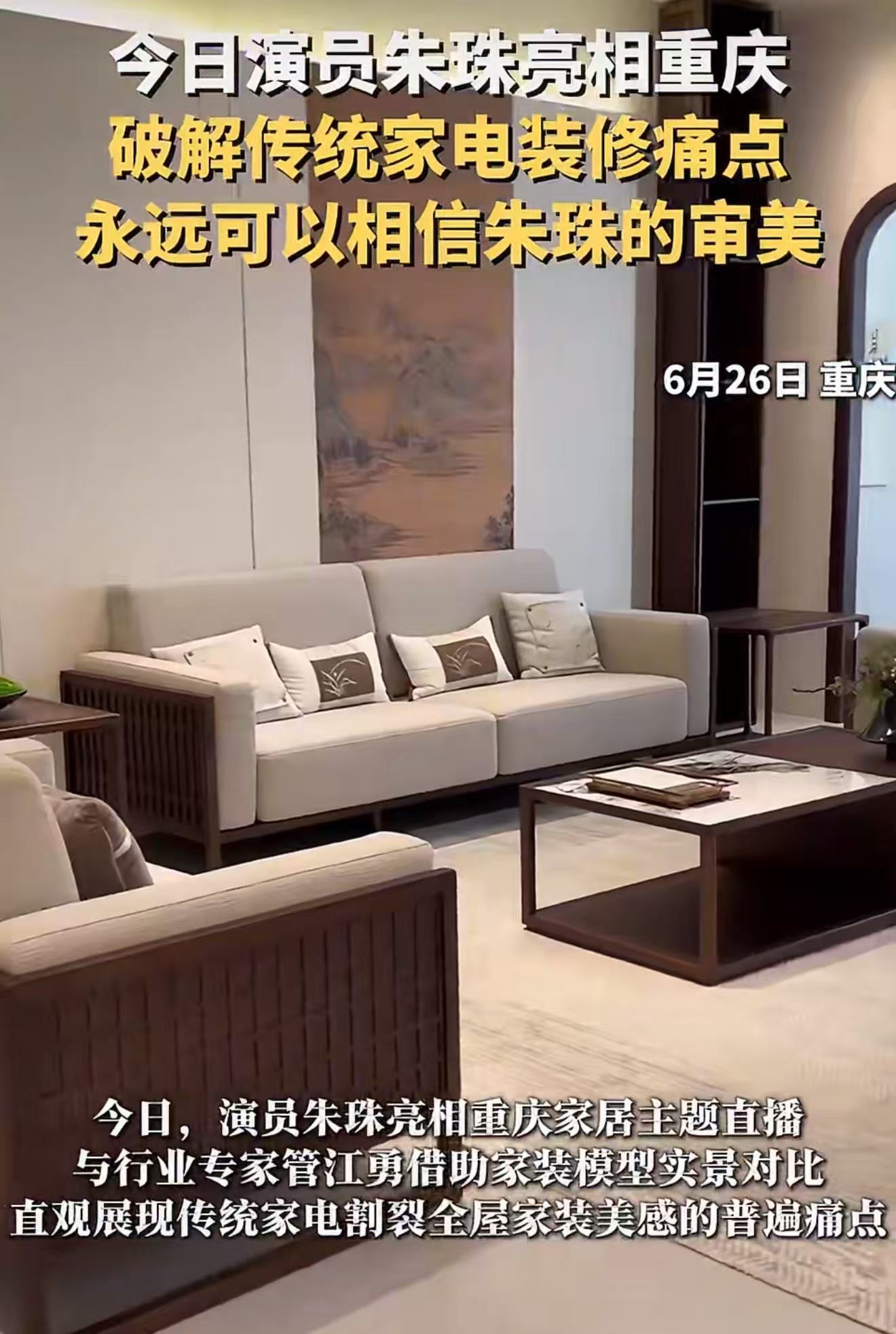 永远可以相信朱珠的审美凭朱珠好品味，隐形空调拉满全屋家装质感 隐形空调重塑家装美