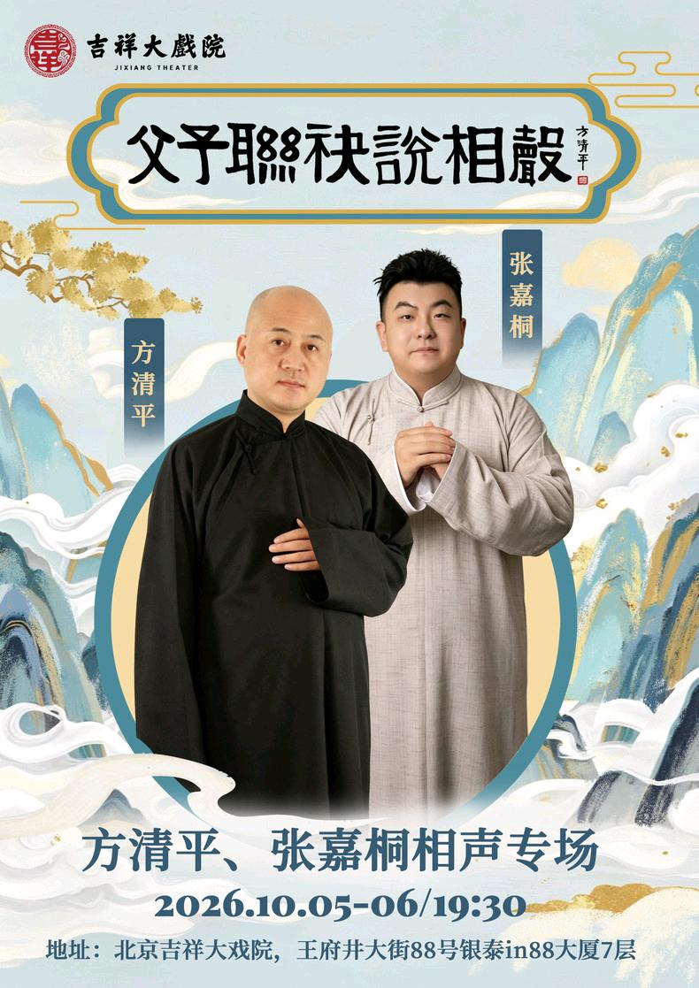 10月5日晚、6日晚，在北京吉祥大戏院，将上演方清平、张嘉桐相声专场；侯振鹏、李
