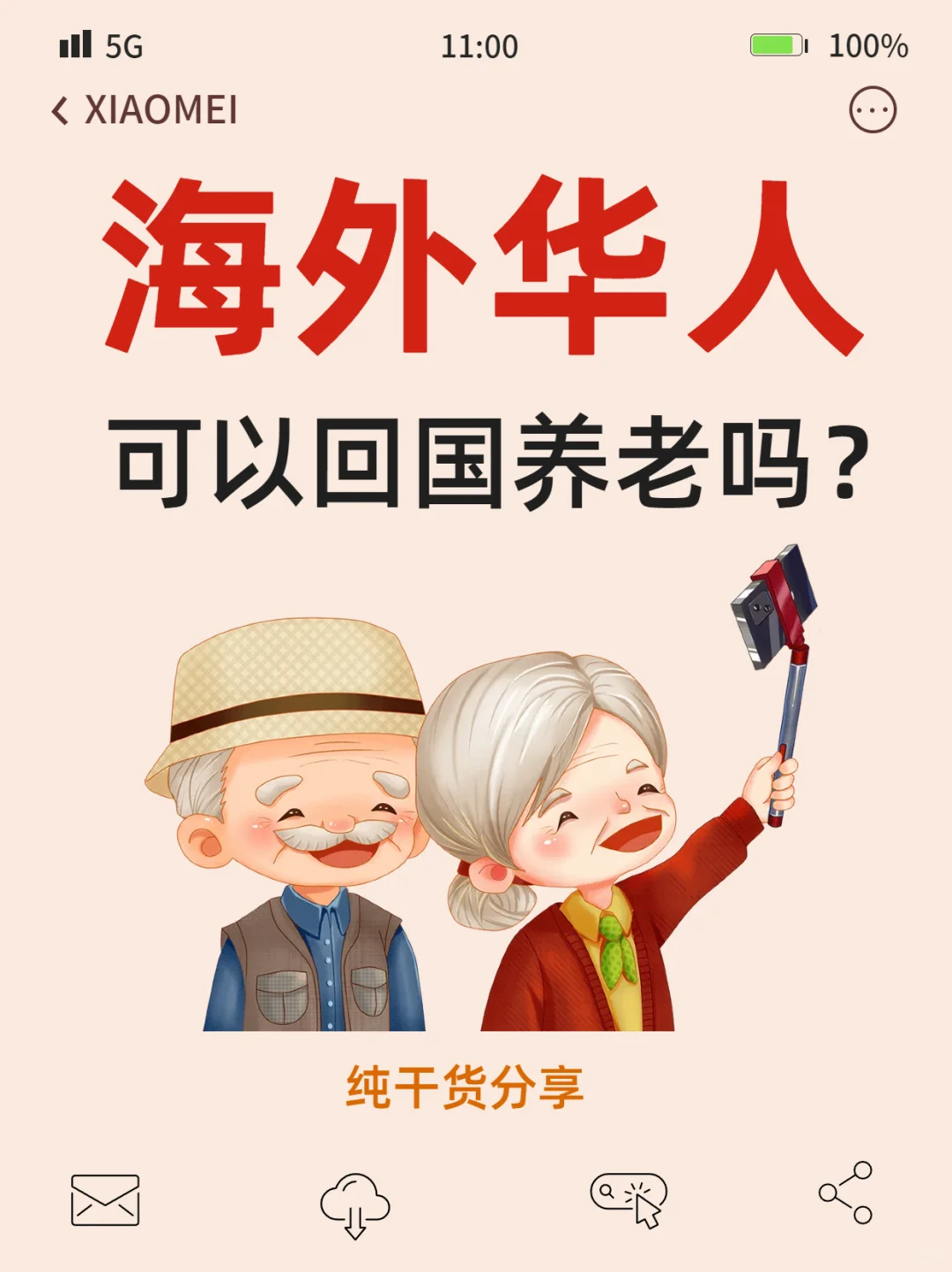 海外华人如何回国养老？