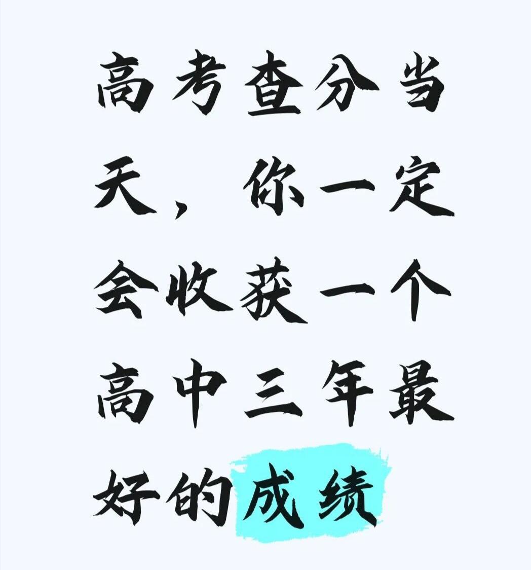 早安，今天是6月25日，星期四，成绩揭晓，尽力便已是圆满。分数能决定一段行程，却