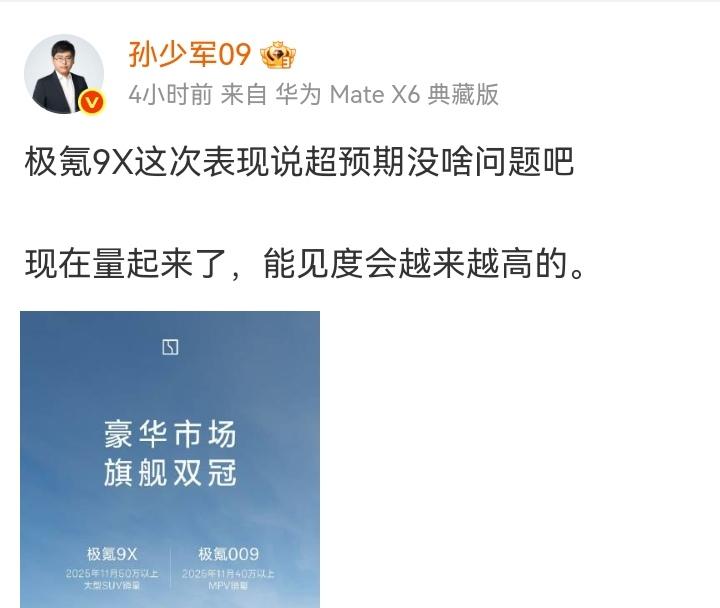 孙少军发文，“极氪9X这次表现说超预期没啥问题吧。

现在量起来了，能见度会越来