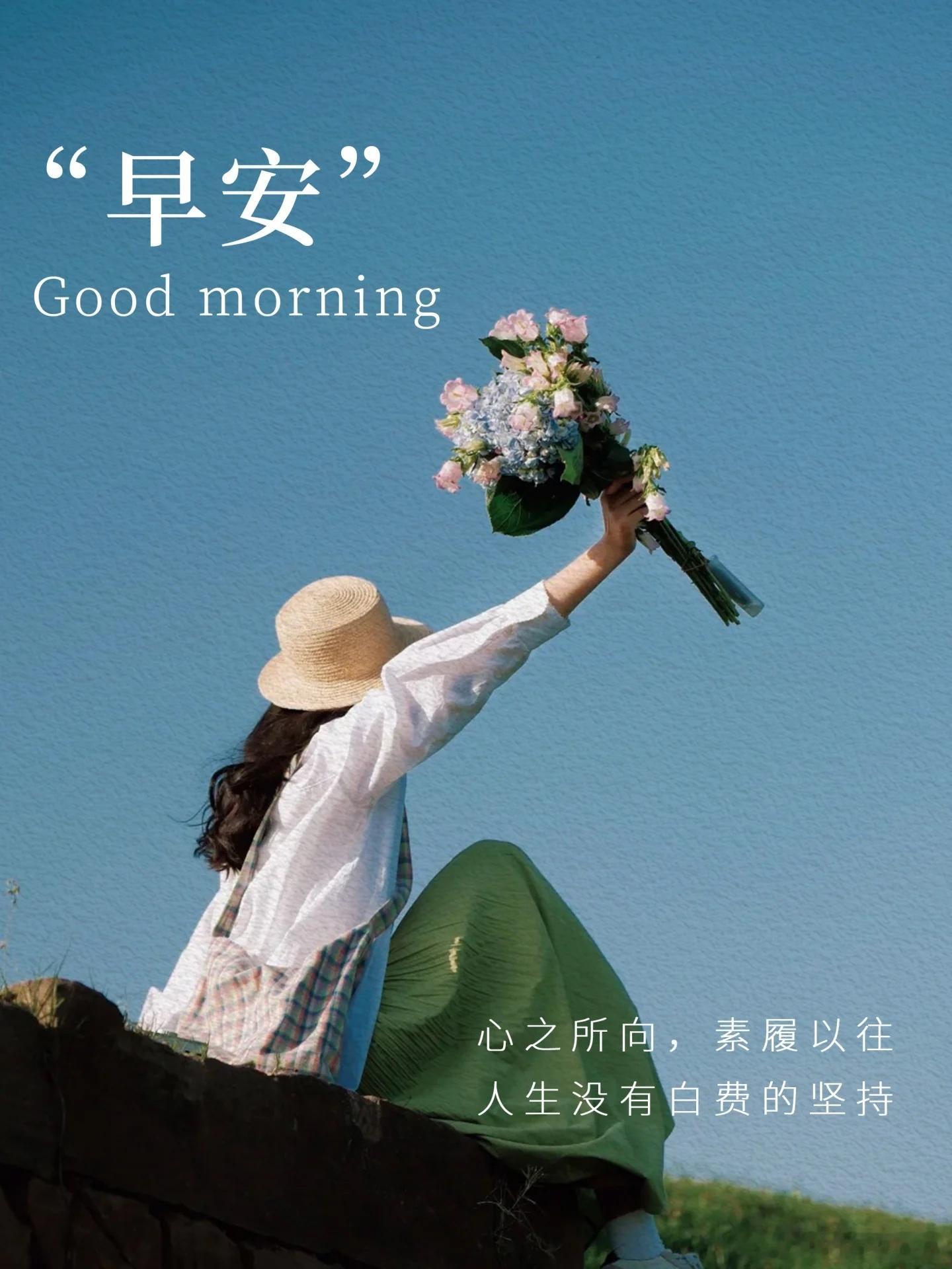 心之所向，素履以往。人生没有白费的坚持，每一滴汗水，都作数；每一次早睡早起，都算
