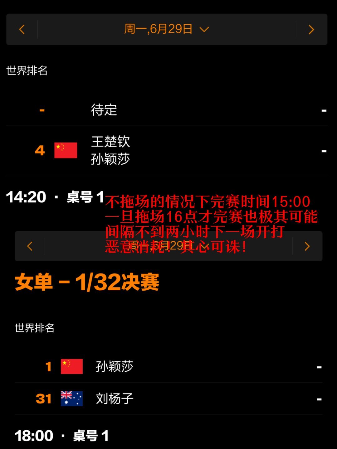 改赛程改赛程改赛程我不知道让你们合理安排孙颖莎赛程到底是有多难为你们，6.29混