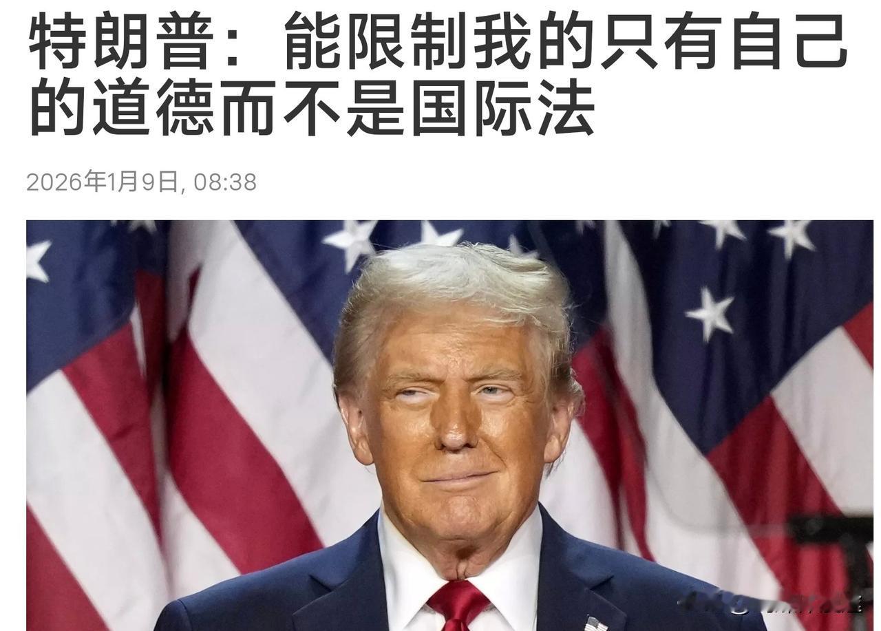 特朗普表示：一切以我为主，国际法对我来说是无效的！这难道就是特朗普的“独裁”宣言