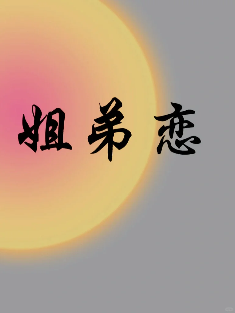 你能接受相差几岁的姐弟恋？