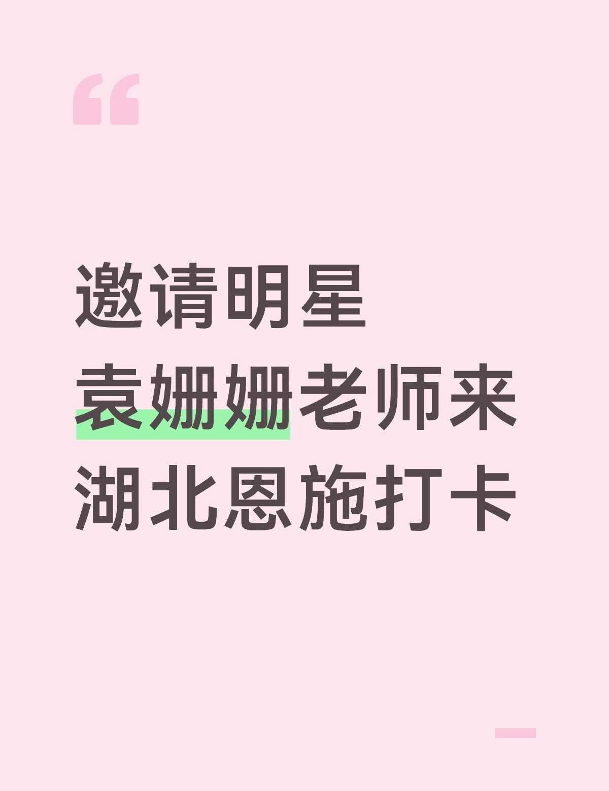 邀请明星袁姗姗老师来湖北恩施打卡袁姗姗 @袁姗姗