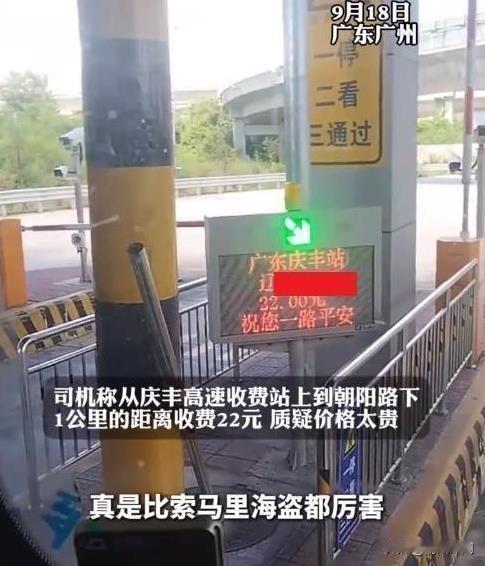 货车跑高速1公里竟被收费22元？这背后有何隐情？
近日，一位货车司机在社交媒体上