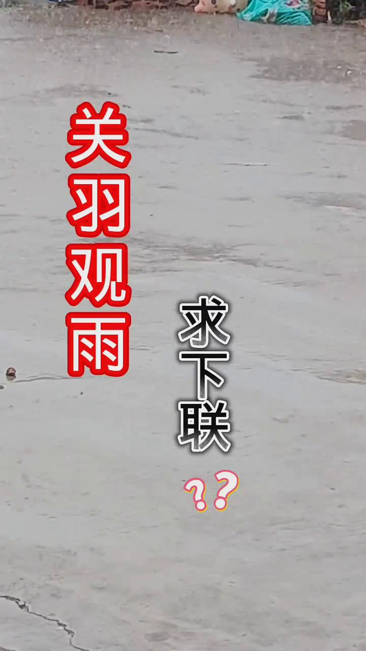 关羽观雨求下联？