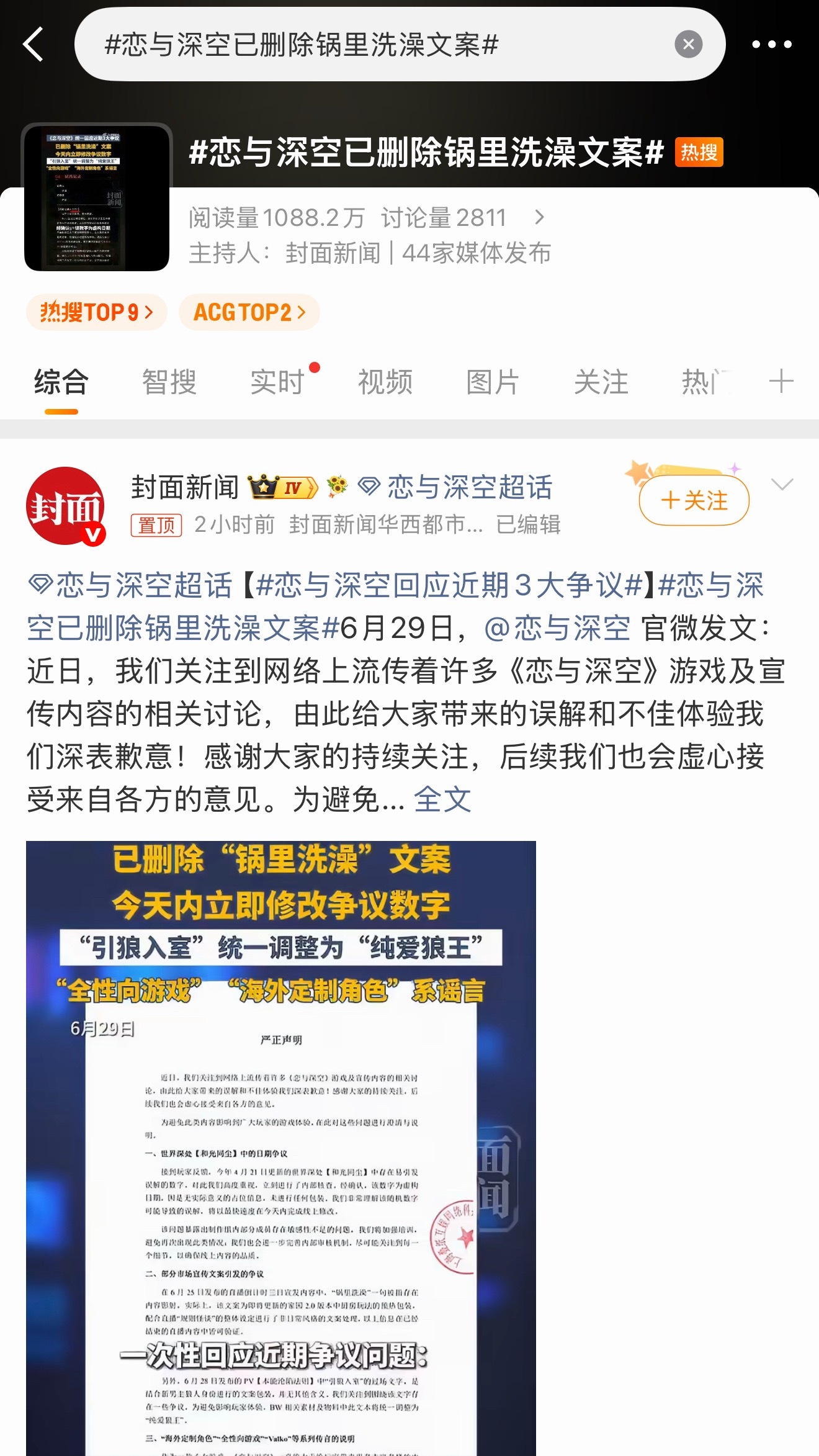 恋与深空已删除锅里洗澡文案 现在的新闻媒体真的是没啥可报道了 