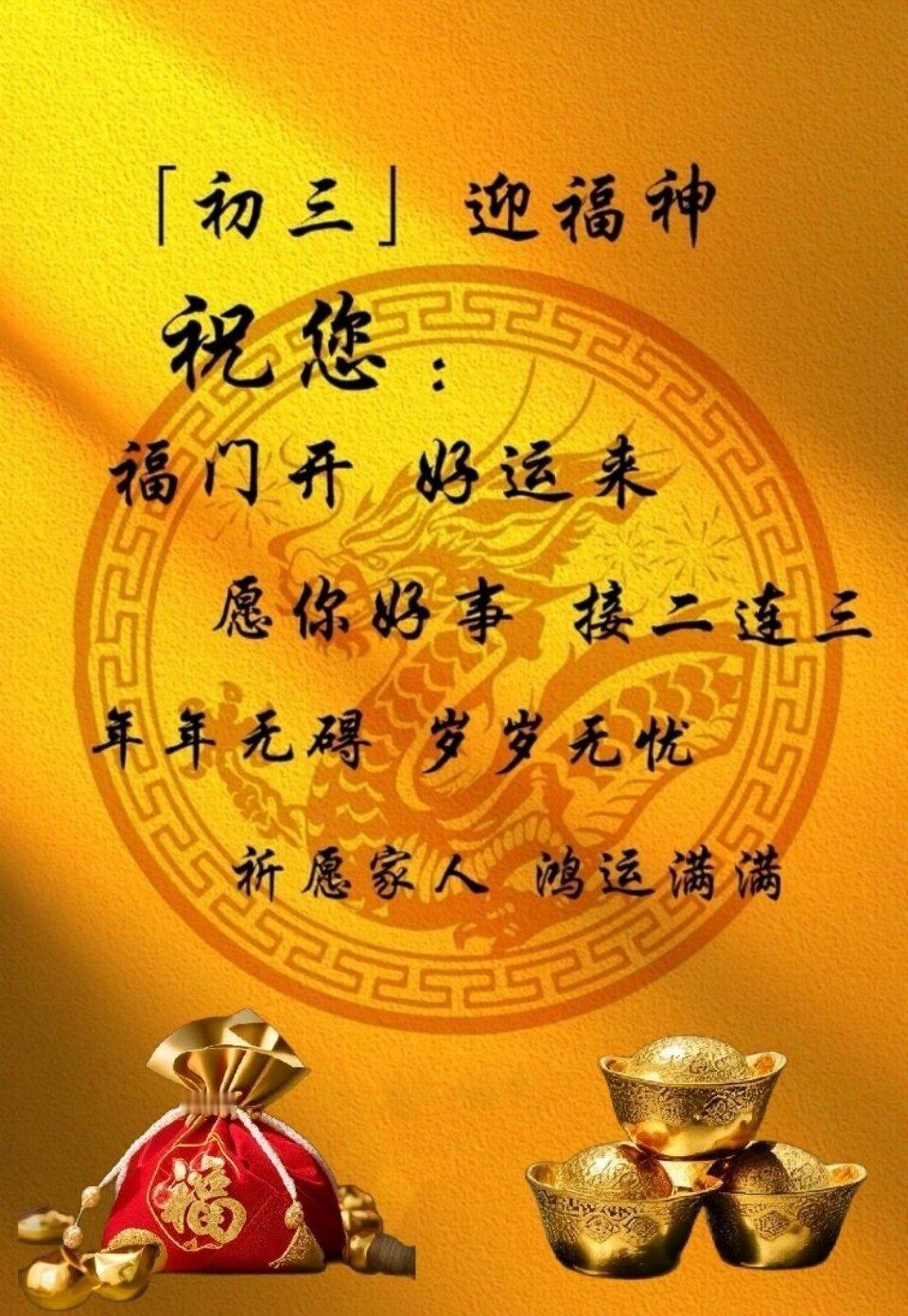 初三迎福喽 ​​​