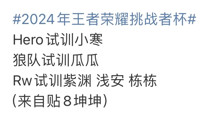 RW试训紫渊 浅安 栋栋 Hero试训小寒 狼队试训瓜瓜 （来自贴8坤坤）