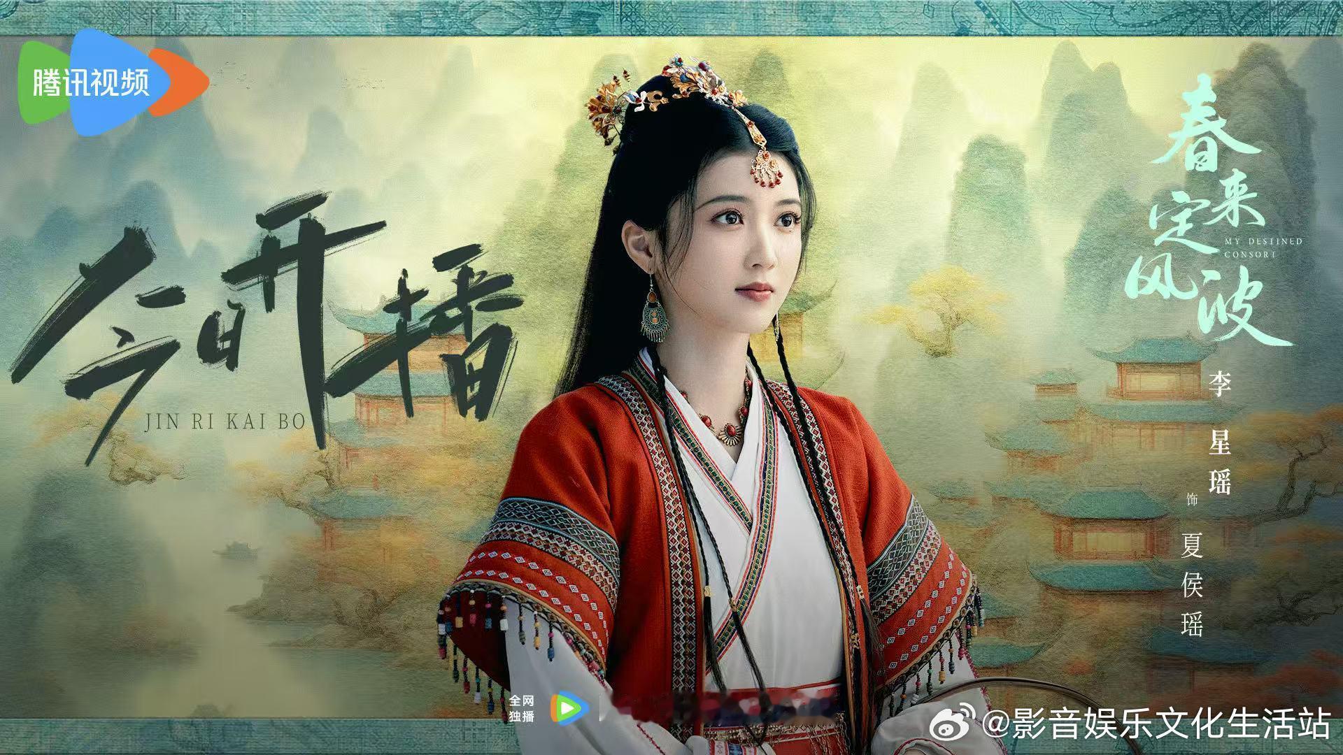 ✶   悦凯娱乐 ✖️  李星瑶  ✶ 网剧春来定风波 今日开播      饰 